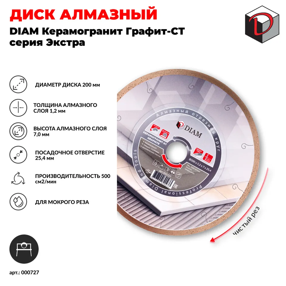 Диск алмазный отрезной сплошной DIAM 200 мм Керамогранит Графит-ST Супер Тонкий, серия Экстра, фото 2
