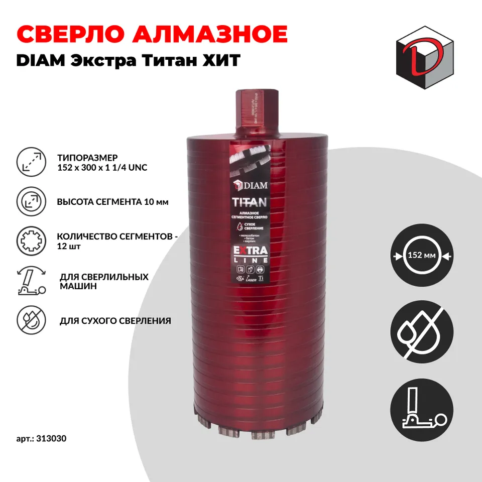 Сверло алмазное сегментное DIAM 152мм серия Экстра Титан ХИТ (сухое сверление), фото 2
