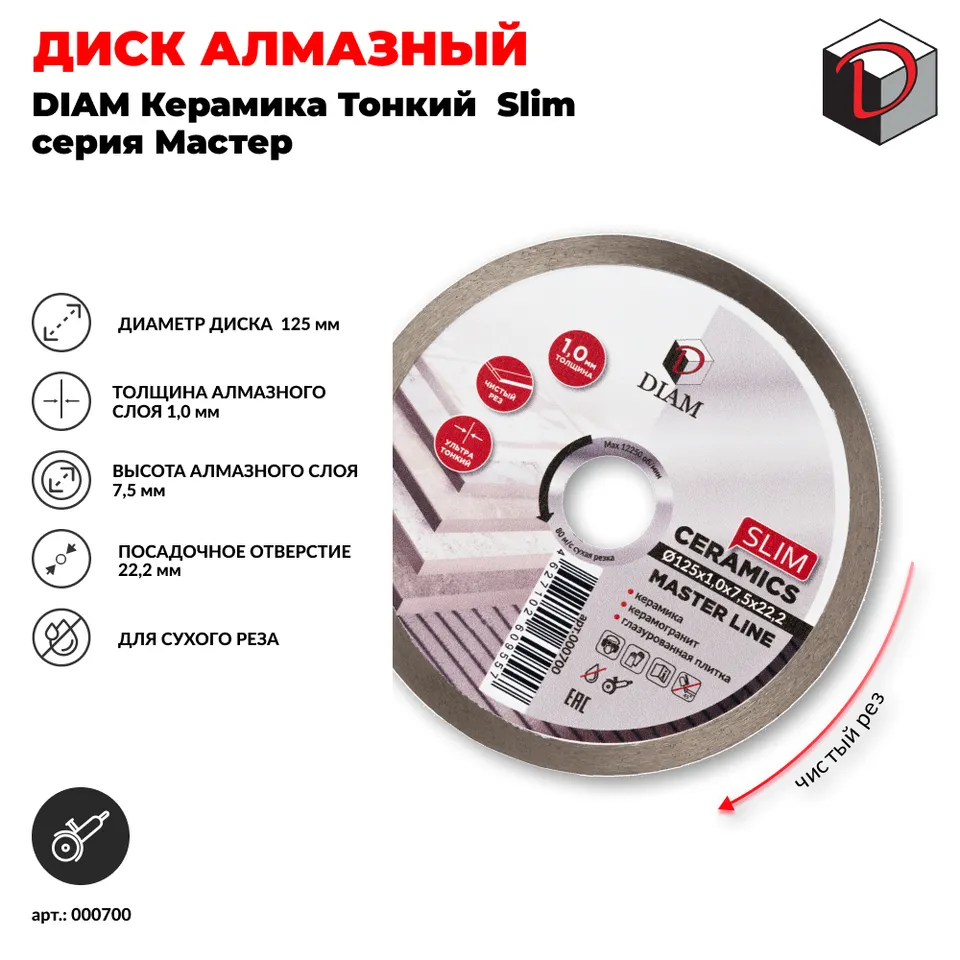 Диск алмазный отрезной сплошной DIAM 125 мм Керамика Тонкий Slim серия Мастер, фото 2