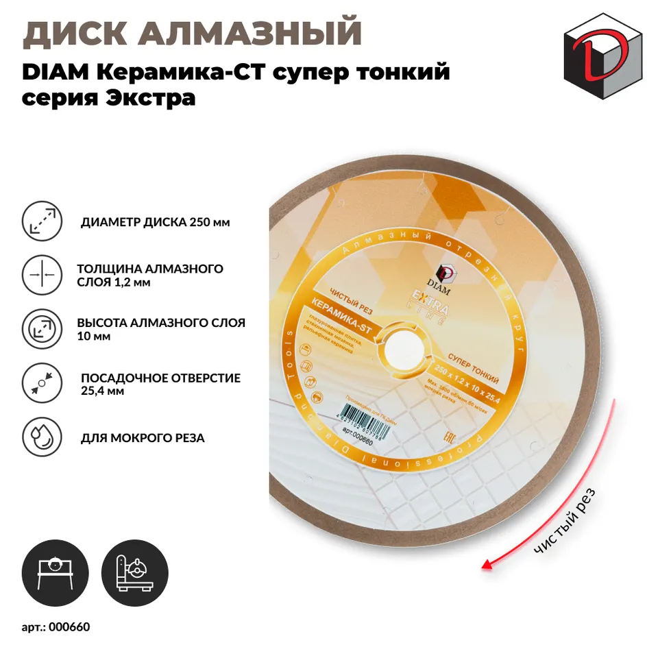 Диск алмазный отрезной сплошной DIAM 250 мм Керамика-ST Супер Тонкий, серия Экстра, фото 2