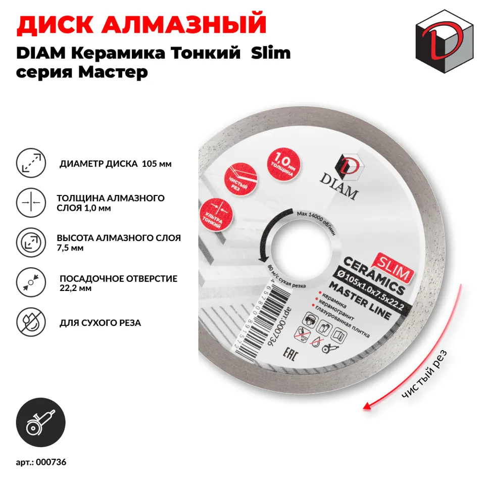 Диск алмазный отрезной сплошной DIAM 105 мм Керамика Тонкий Slim серия Мастер, фото 2