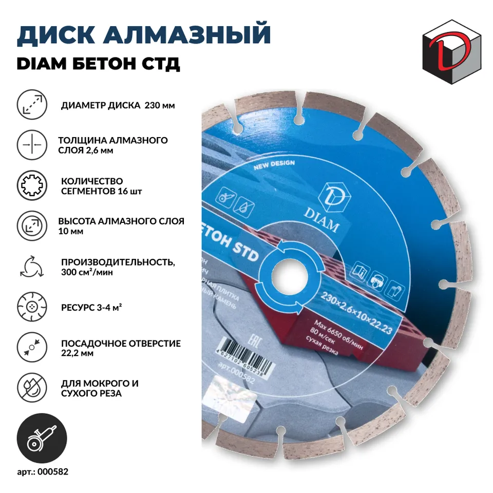 Диск алмазный отрезной сегментный DIAM Бетон СТД 230 мм, фото 2