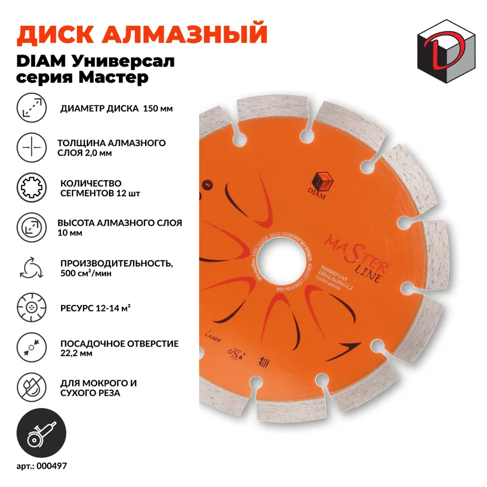Диск алмазный отрезной сегментный DIAM 150 мм Универсал серия Мастер, фото 2