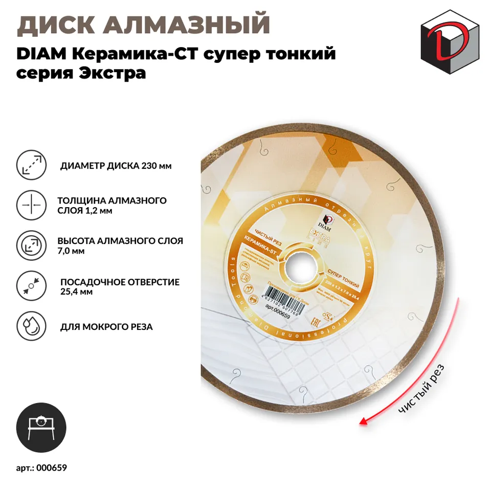 Диск алмазный отрезной сплошной DIAM 230 мм Керамика-ST Супер Тонкий, серия Экстра, фото 4