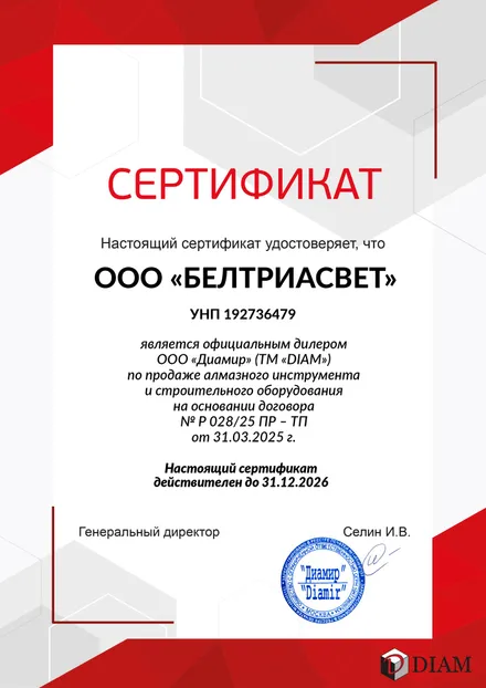 Сертификат: ООО «Белтриасвет» — официальный дилер ООО «Диамир» (ТМ DIAM)